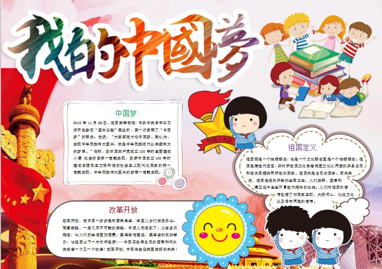 我的中國夢小報手抄報Word模板