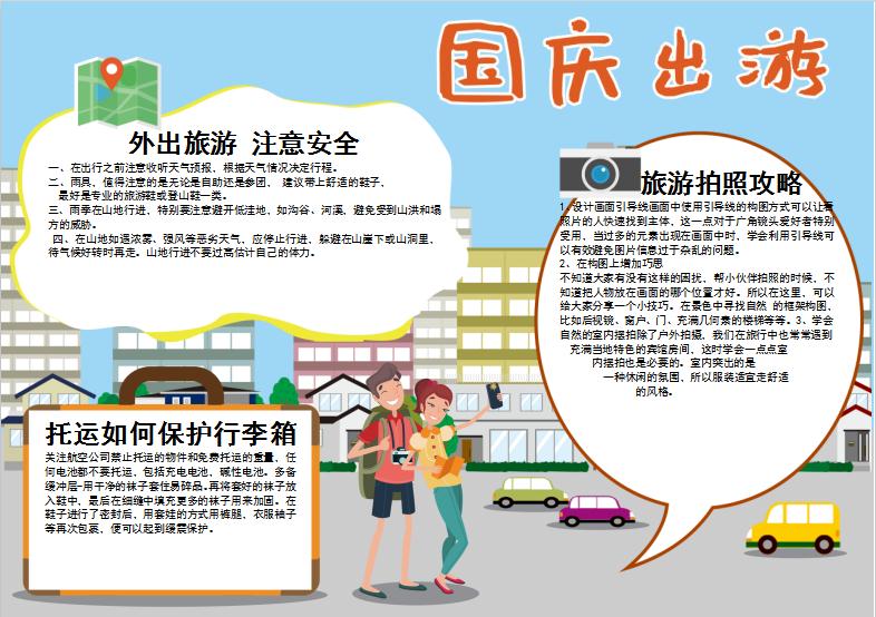 精美卡通國慶出游假期手抄報Word模板
