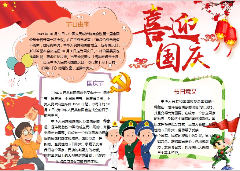 紅色喜迎國慶節小報手抄報word模板
