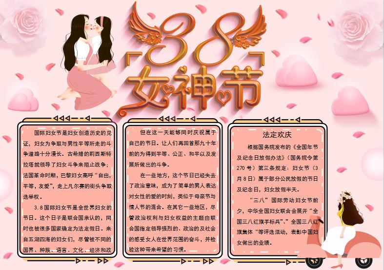 精美粉色女神節(jié)小報Word模板