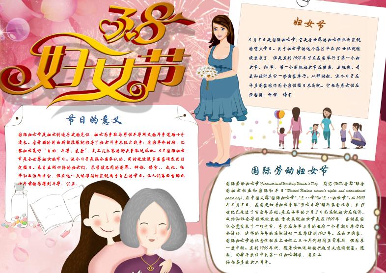 婦女節介紹小報Word模板