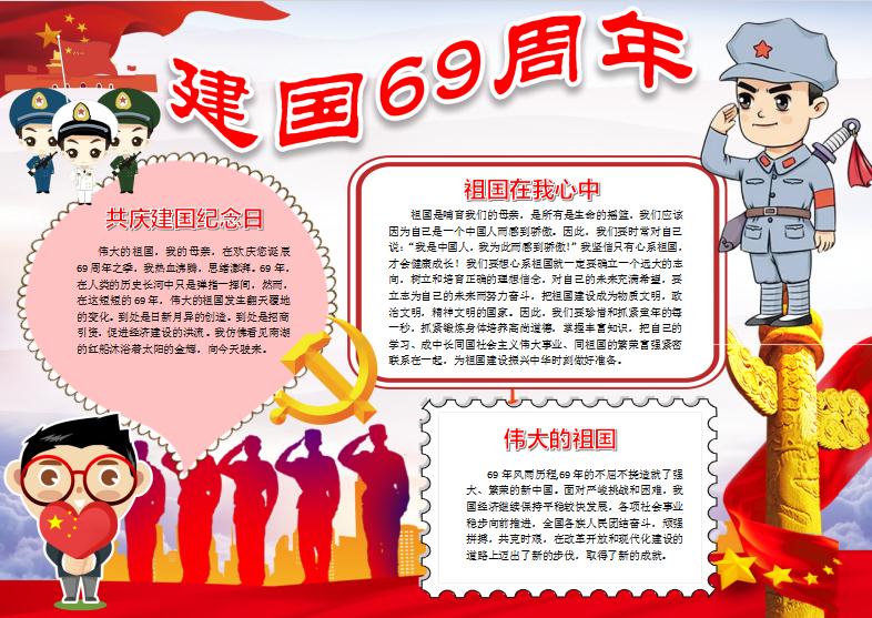 建國69周年國慶電子手抄報word模版