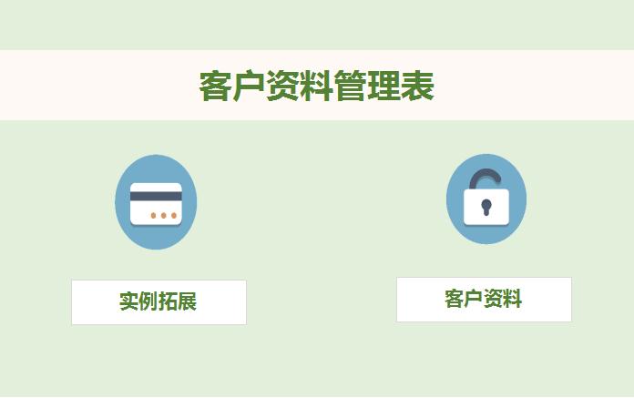 淺綠色客戶資料管理表excel模板