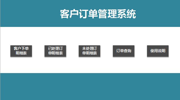 客戶訂單管理系統excel表格模板