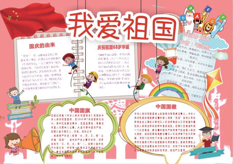 卡通國慶節小報手抄報Word模板
