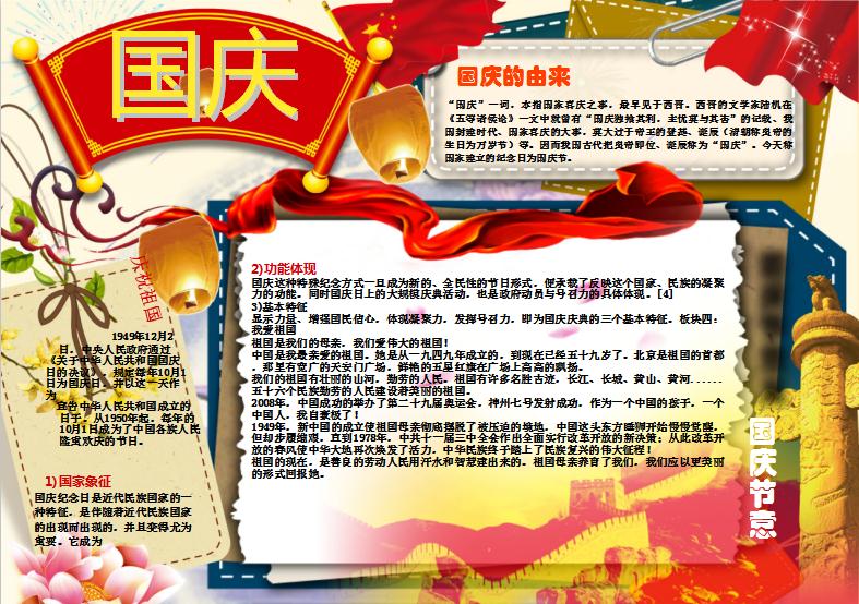 國慶節小學生小報手抄報word模板