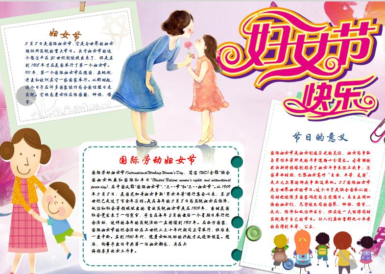 簡(jiǎn)約卡通婦女節(jié)小報(bào)Word模板