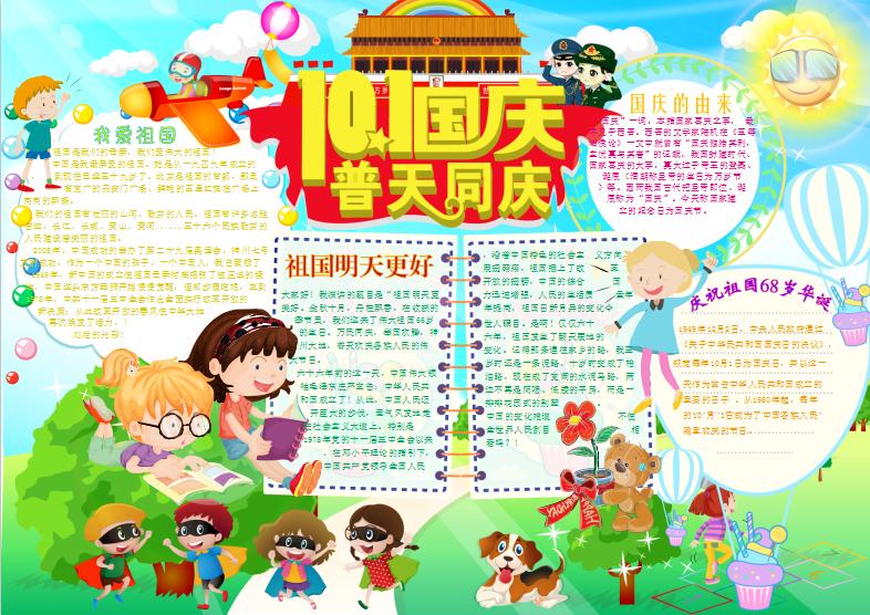 10.1國慶節普天同慶小報手抄報word模板