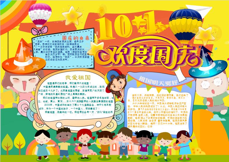 十一歡度國慶節(jié)小報手抄報word模版