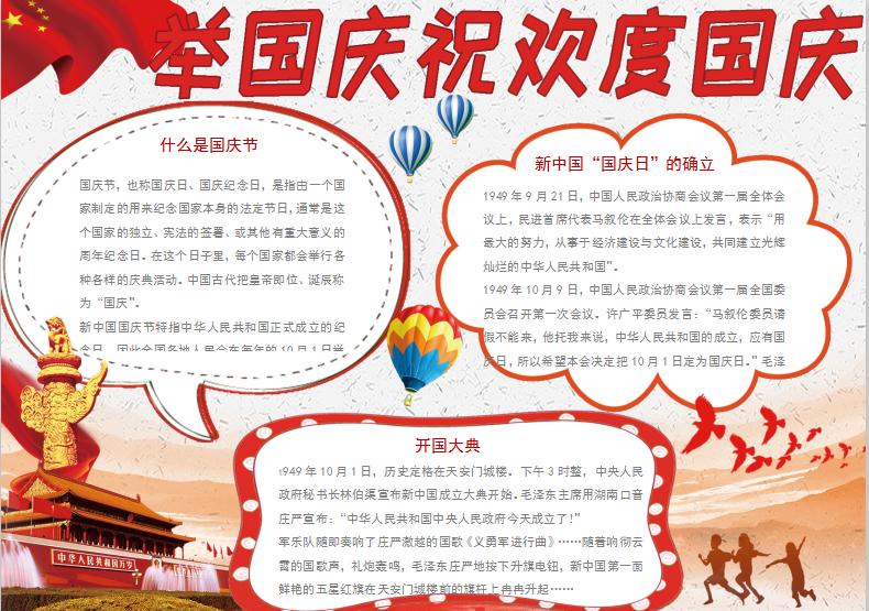 紅色大氣風格歡度國慶節日word小報