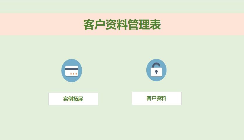 客戶資料管理表excel表格模板