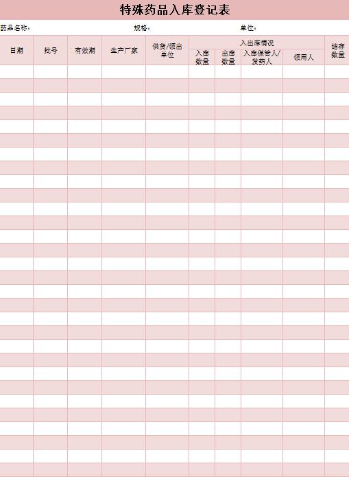 特殊藥品入庫登記表excel模板