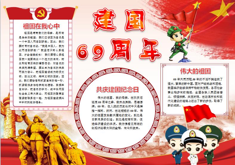 建國69周年小報國慶節手抄報word模版