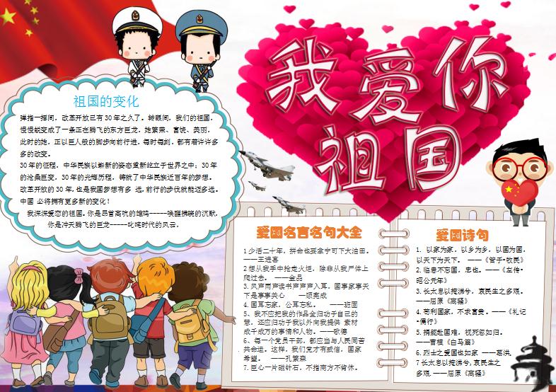 我愛你祖國學生愛國小報手抄報Word模板