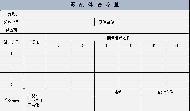 倉庫零配件驗(yàn)收單excel表格模板