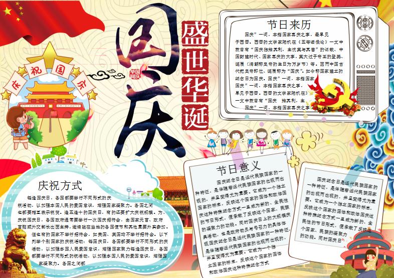 卡通可愛國慶小報word手抄報模板