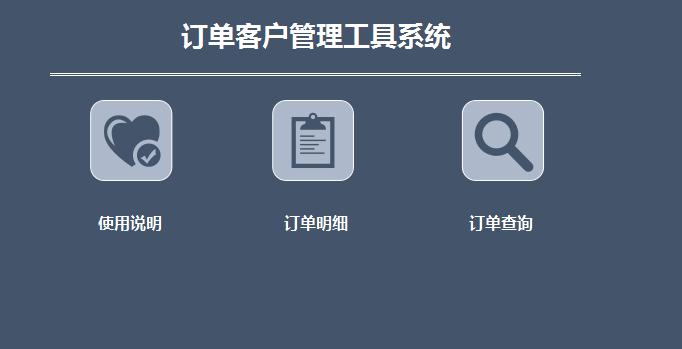 訂單客戶管理工具系統excel模板