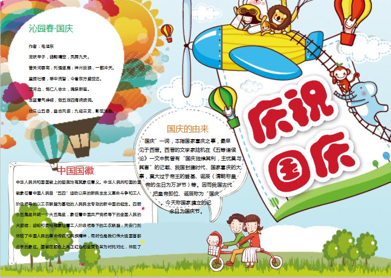 慶祝國慶小清新卡通word手抄報小報模板