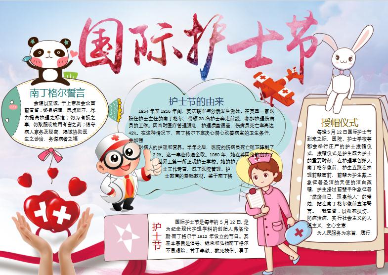紅心國際護士節手抄報Word模板