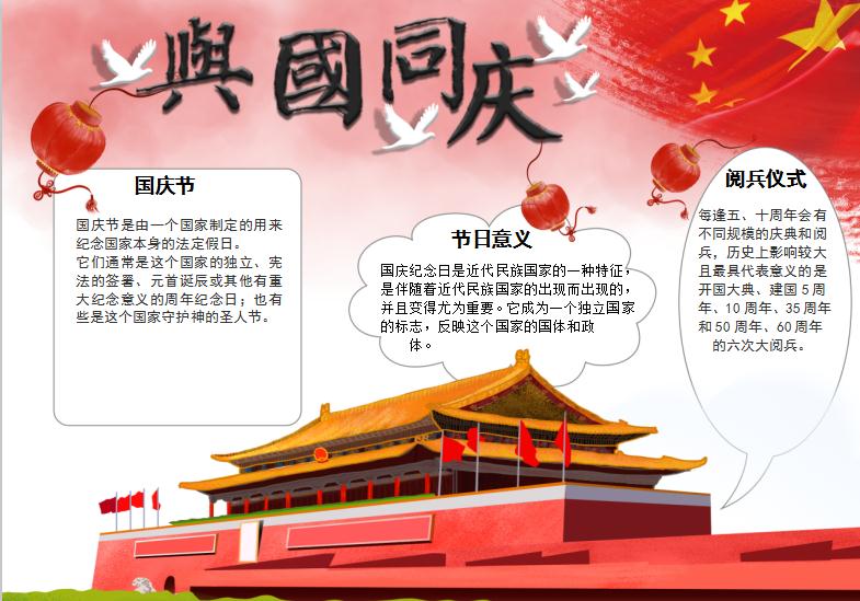 紅色天安門風格與國同慶手抄報word模板