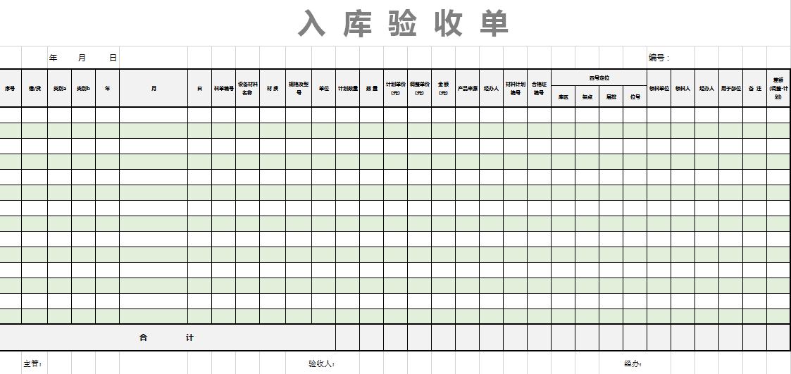 材料入庫驗收單excel表格模板