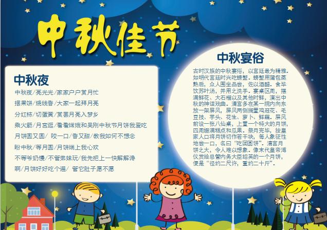 中秋節快樂兒童word手抄報小報模板
