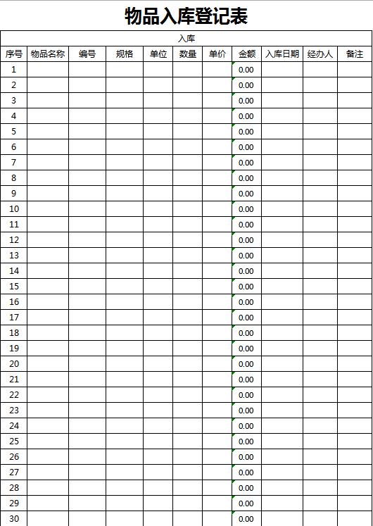倉庫入庫登記表明細Excel模板