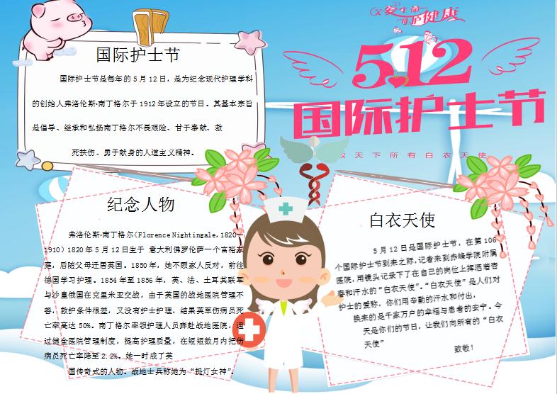 白衣天使護士節(jié)手抄報Word模板