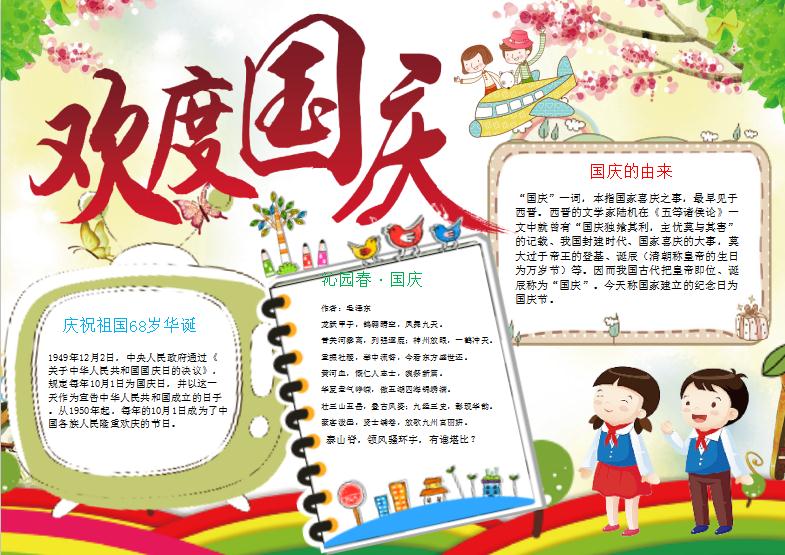 小清新卡通歡度國慶手抄報小報模板