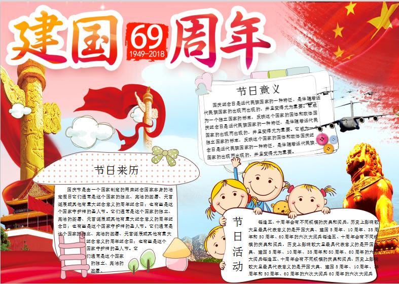 卡通建國69周年小報word小報模板
