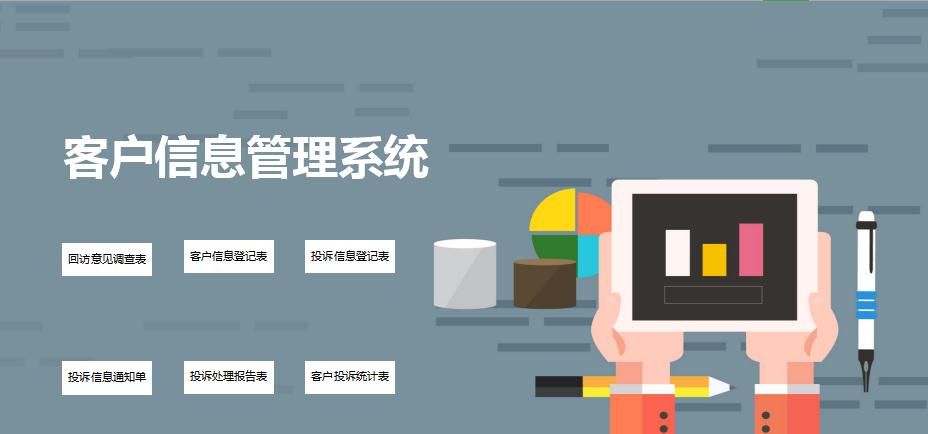 客戶信息管理系統(tǒng)excel表格模板