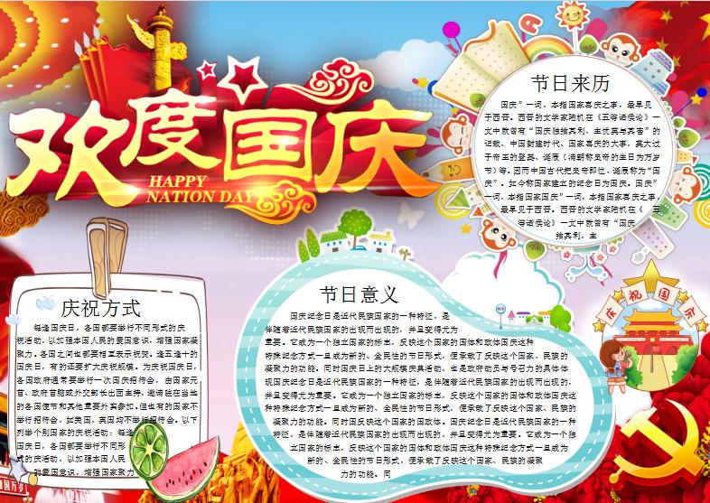 兒童國(guó)慶節(jié)小報(bào)word小報(bào)模板