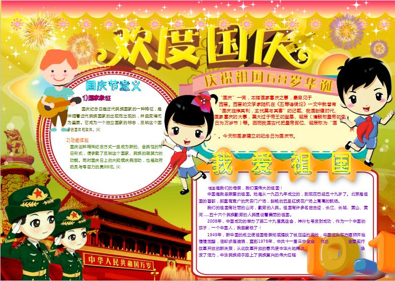 十一歡度國慶節小報手抄報word模版1