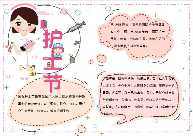 簡潔大氣護士節手抄小報Word模板