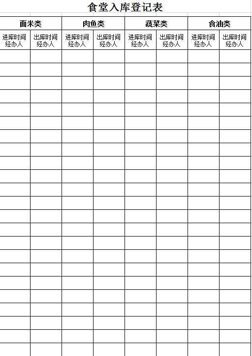 食堂入庫登記表Excel表格模板
