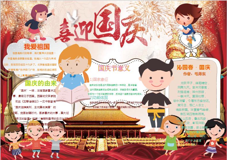 歡度國慶小報手抄報word模版