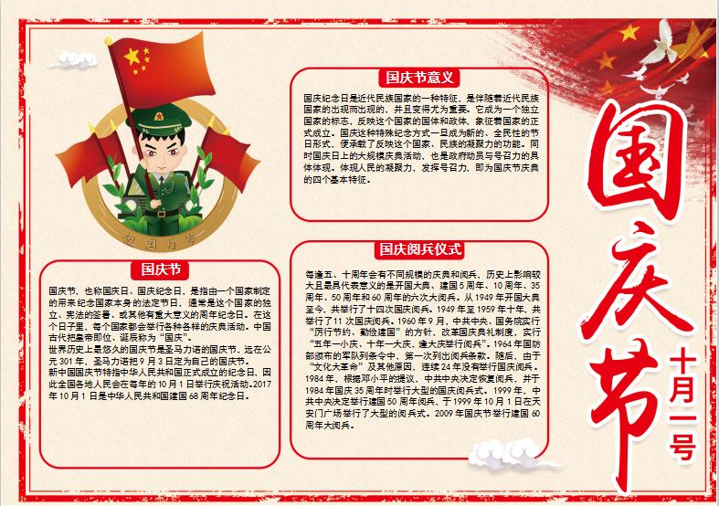 國慶節小報手抄報word模板
