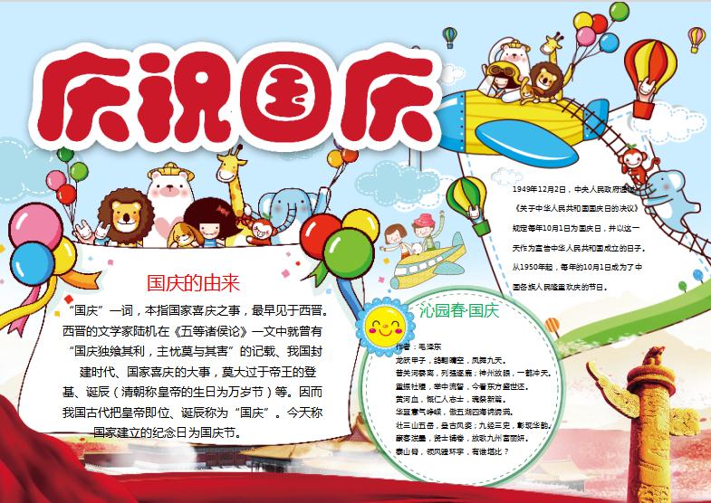 慶祝國慶創意手抄報小報模板