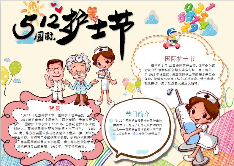 淺黃色可愛卡通護士節手抄報Word模板