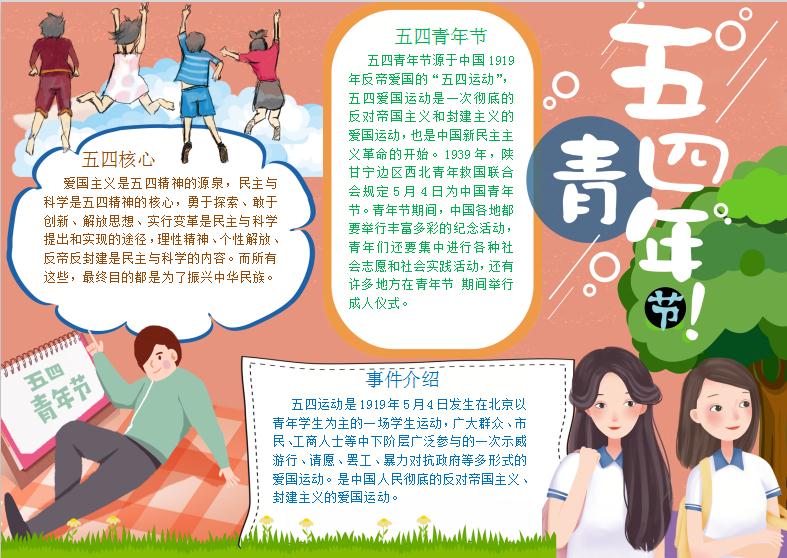 粉色54青年節手抄報Word模板