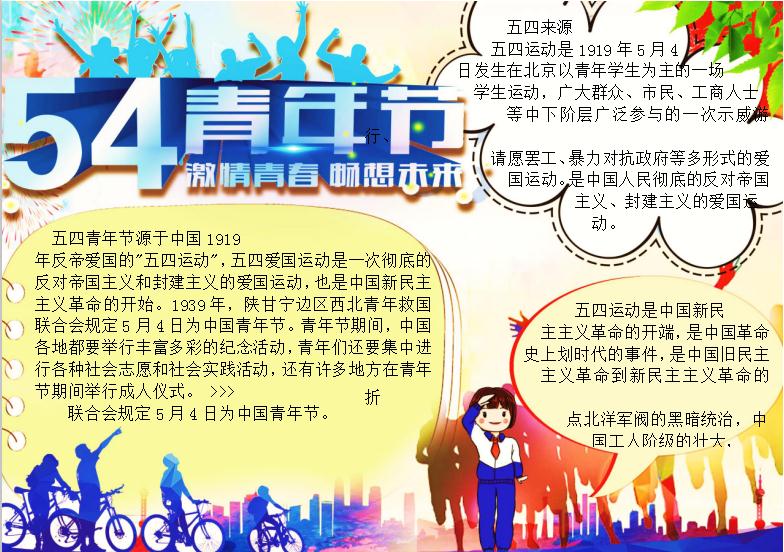 炫彩五四青年節手抄報Word模板