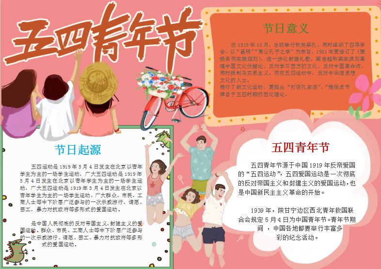 粉色簡(jiǎn)約卡通五四青年節(jié)手抄報(bào)Word模板