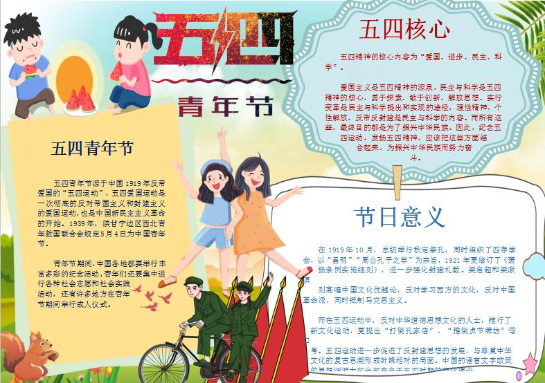 卡通五四青年節(jié)小報Word模板