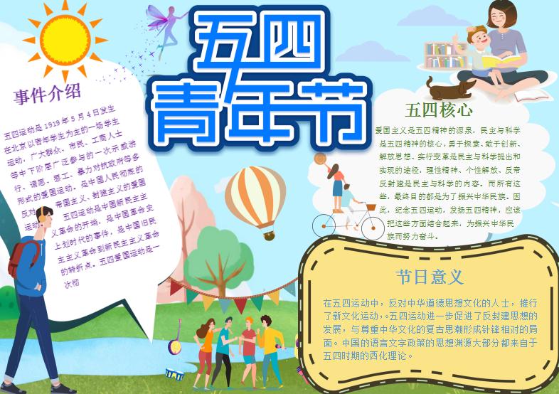 淺藍色五四青年節手抄報Word模板