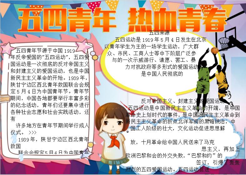 五四青年熱血青春手抄報Word模板