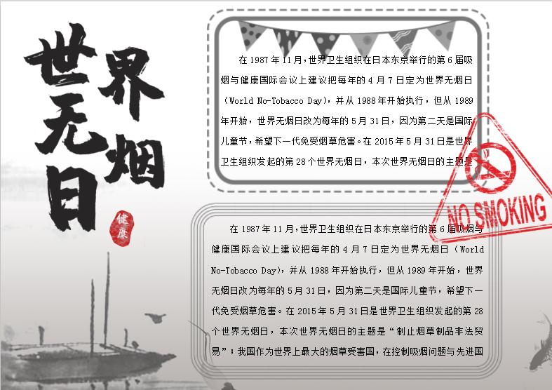 灰白世界無煙日手抄小報Word模板