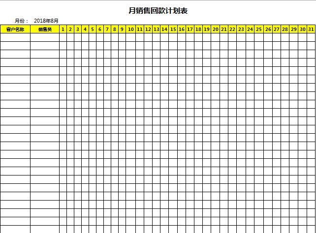 月銷售回款計劃表excel表格模板