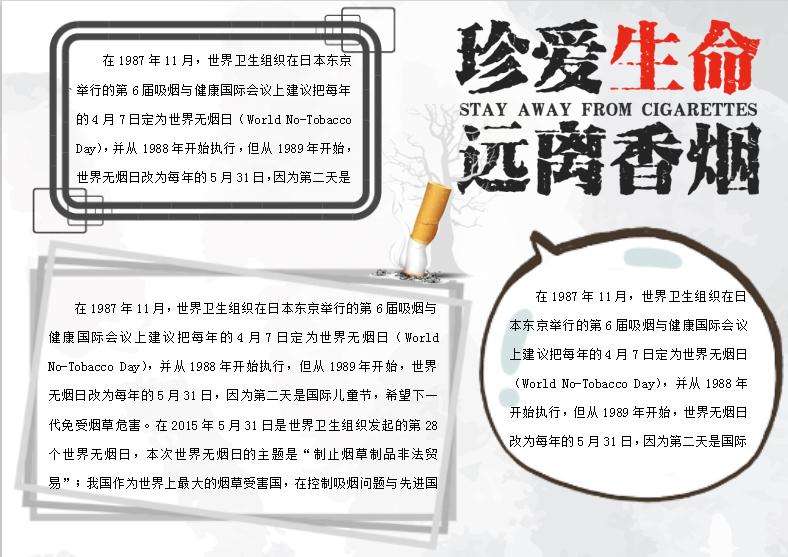 珍愛生命遠離香煙無煙日小報word模板
