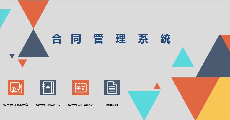 立體風格合同管理系統excel表格模板