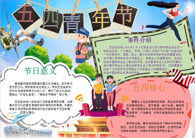 可愛卡通五四青年節手抄報Word模板
